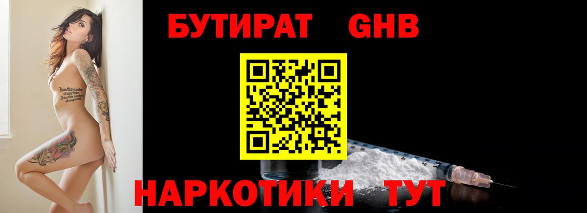 Бутират  Бутират GHB  Вход с VPN  Реутов 