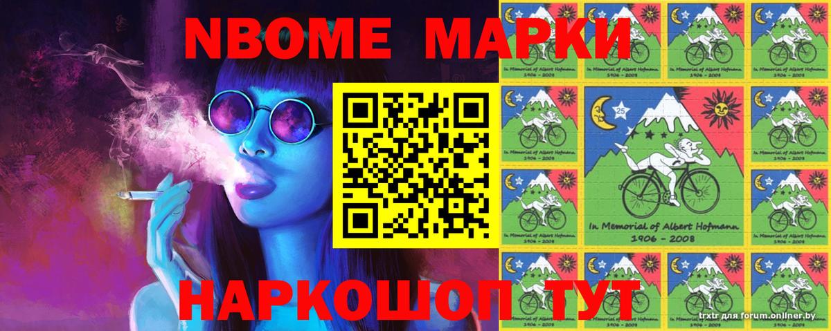 Марки N-bome 1500мкг Реутов